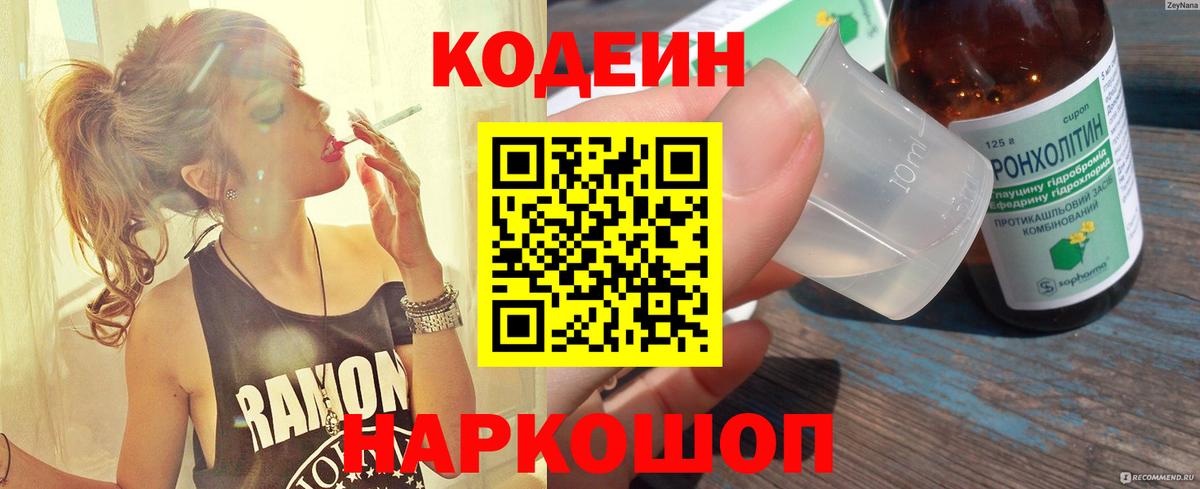 Codein напиток Lean (лин) Ржев