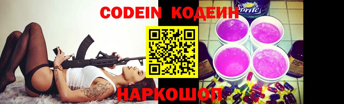 Кодеиновый сироп Lean Purple Drank  Вход с VPN  Ржев  Codein Purple Drank 